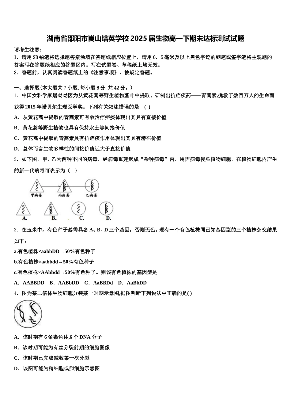 湖南省邵阳市崀山培英学校2025届生物高一下期末达标测试试题含解析_第1页