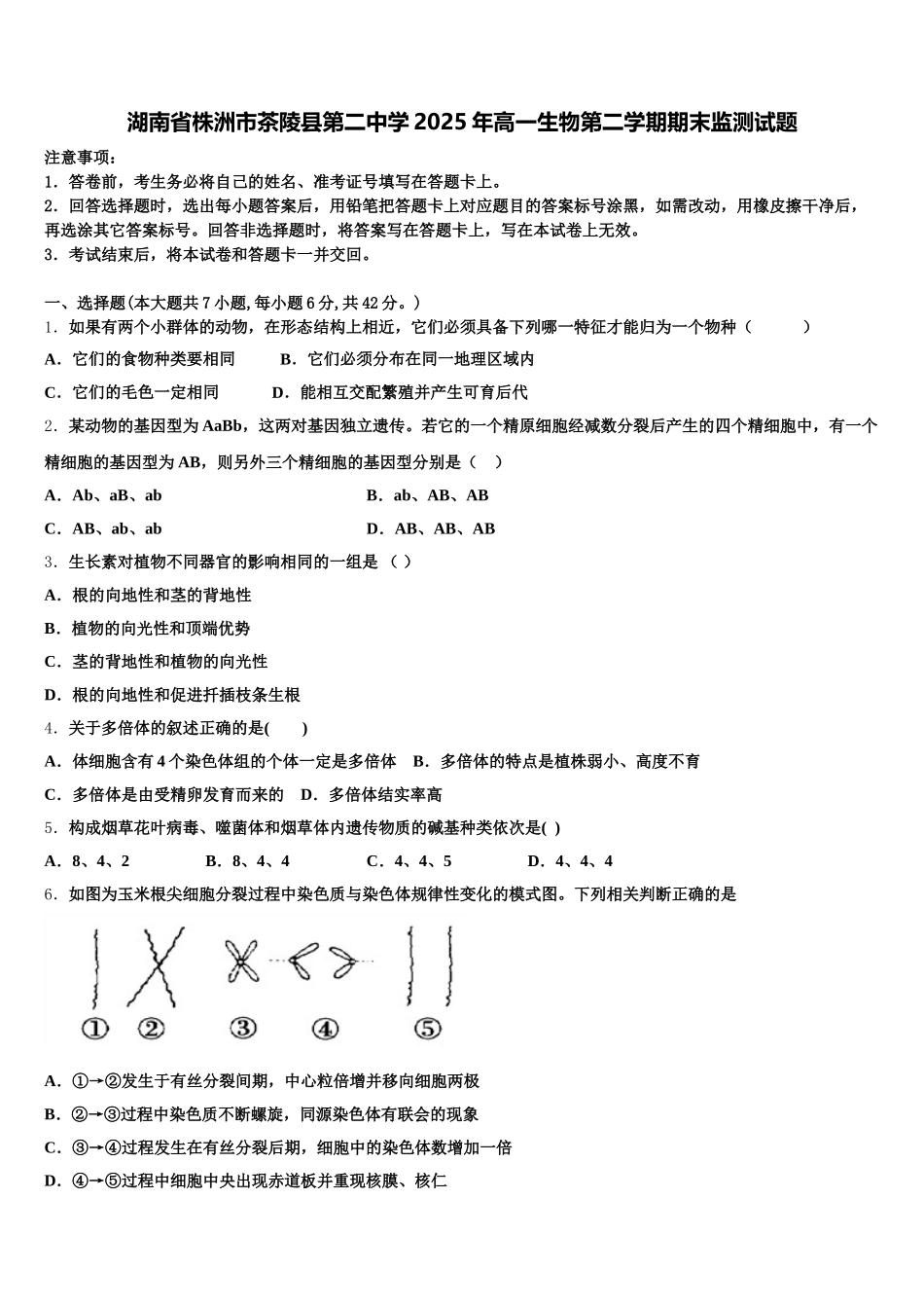 湖南省株洲市茶陵县第二中学2025年高一生物第二学期期末监测试题含解析_第1页
