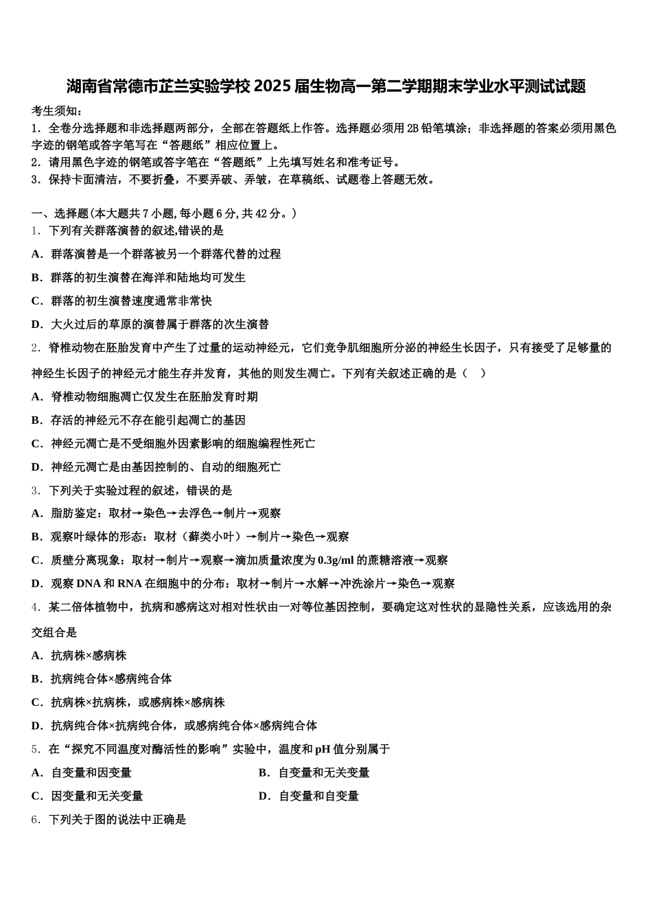 湖南省常德市芷兰实验学校2025届生物高一第二学期期末学业水平测试试题含解析_第1页