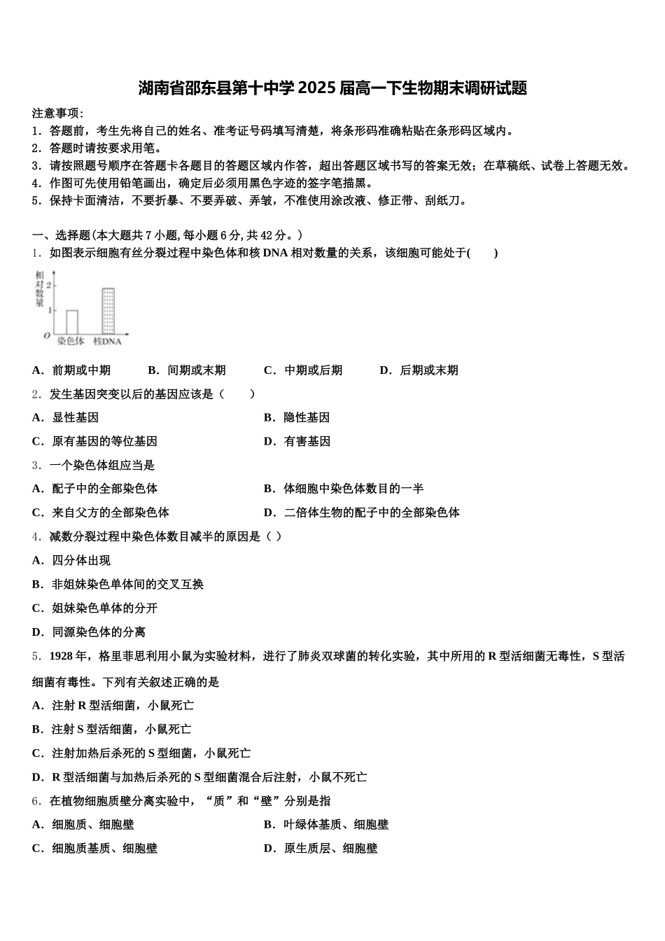 湖南省邵东县第十中学2025届高一下生物期末调研试题含解析_第1页