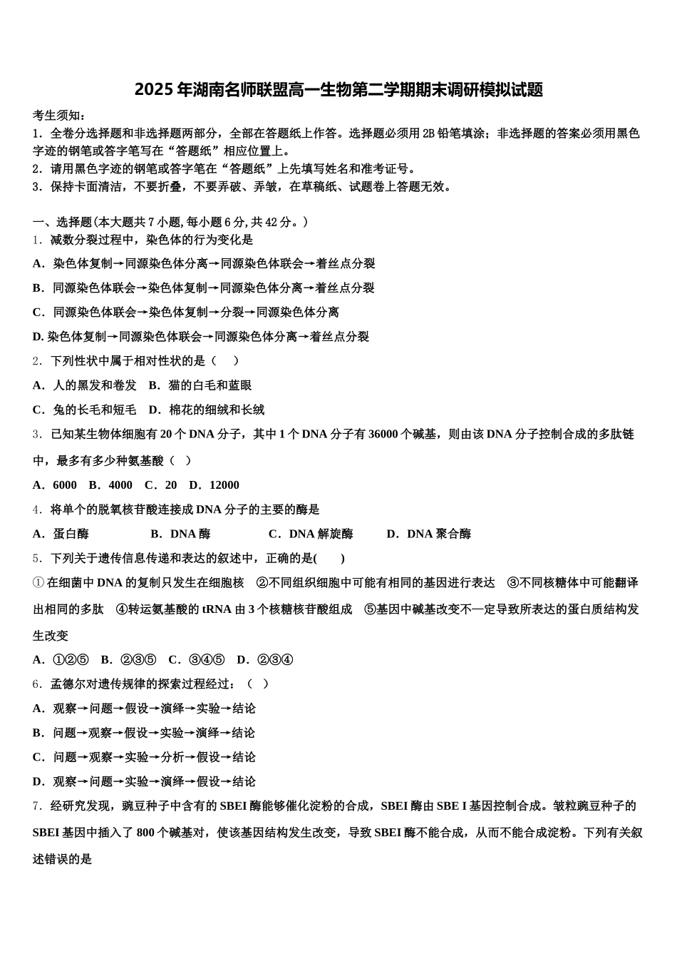 2025年湖南名师联盟高一生物第二学期期末调研模拟试题含解析_第1页