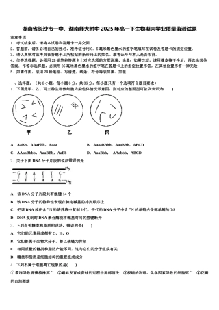 湖南省长沙市一中、湖南师大附中2025年高一下生物期末学业质量监测试题含解析