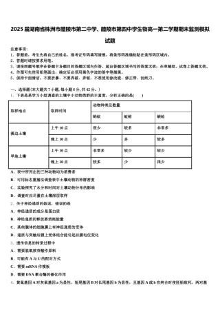 2025届湖南省株洲市醴陵市第二中学、醴陵市第四中学生物高一第二学期期末监测模拟试题含解析