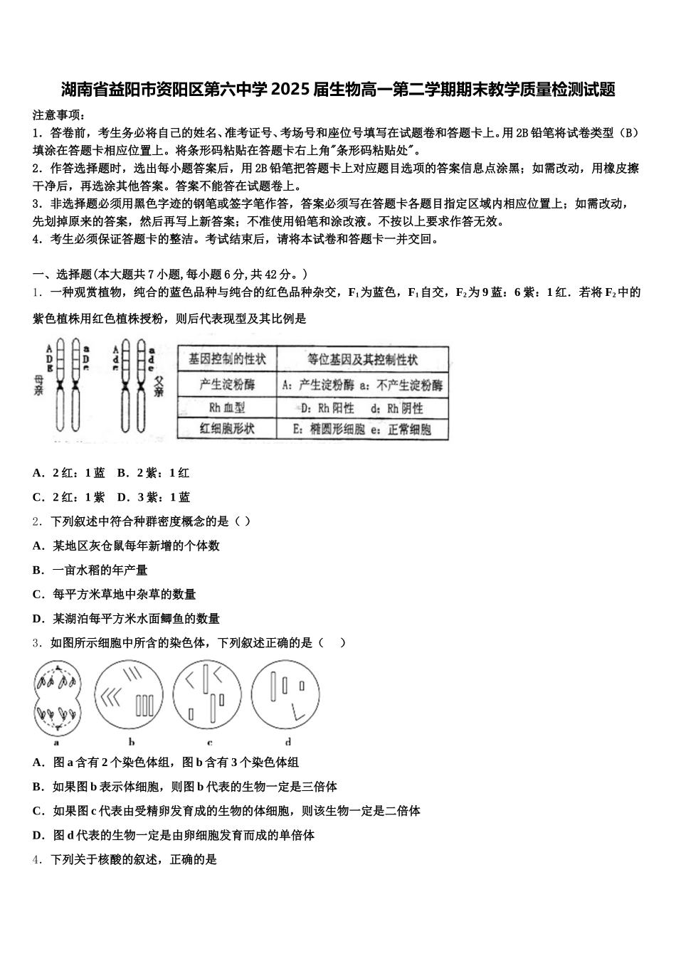 湖南省益阳市资阳区第六中学2025届生物高一第二学期期末教学质量检测试题含解析_第1页