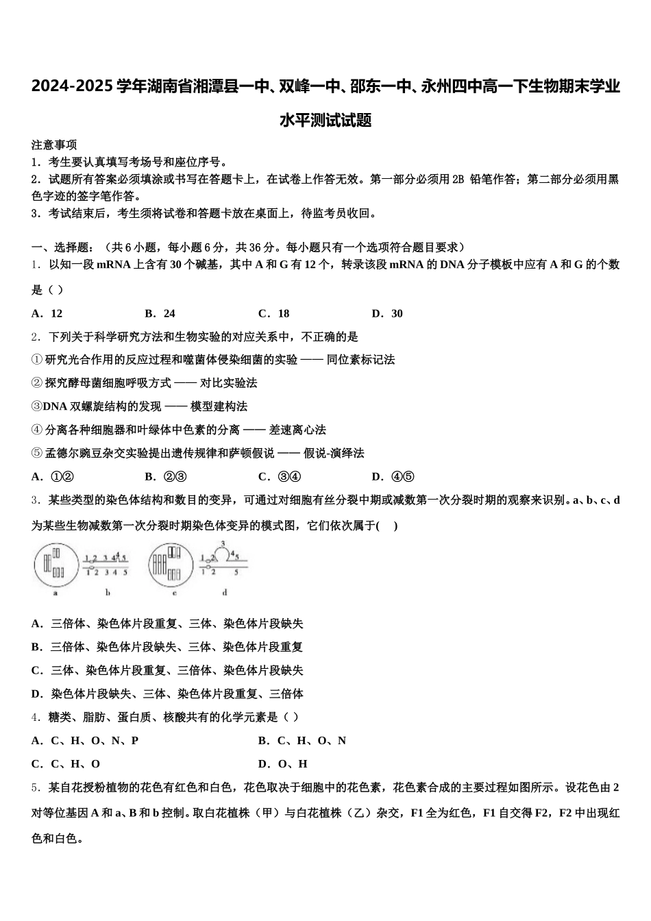 2024-2025学年湖南省湘潭县一中、双峰一中、邵东一中、永州四中高一下生物期末学业水平测试试题含解析_第1页
