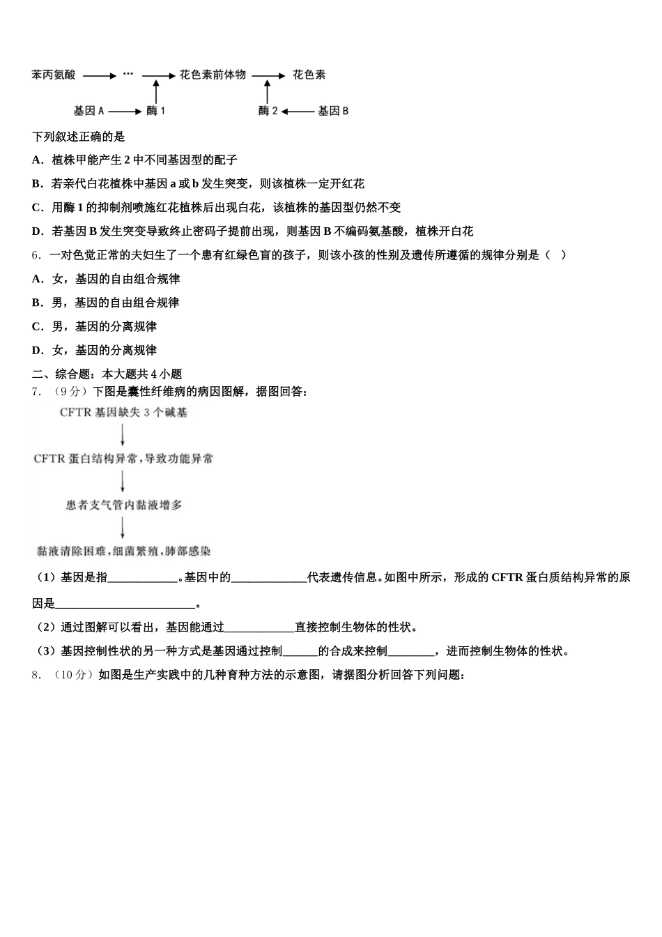 2024-2025学年湖南省湘潭县一中、双峰一中、邵东一中、永州四中高一下生物期末学业水平测试试题含解析_第2页