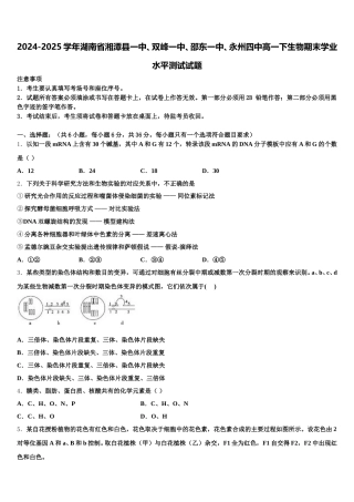 2024-2025学年湖南省湘潭县一中、双峰一中、邵东一中、永州四中高一下生物期末学业水平测试试题含解析