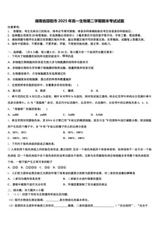 湖南省邵阳市2025年高一生物第二学期期末考试试题含解析