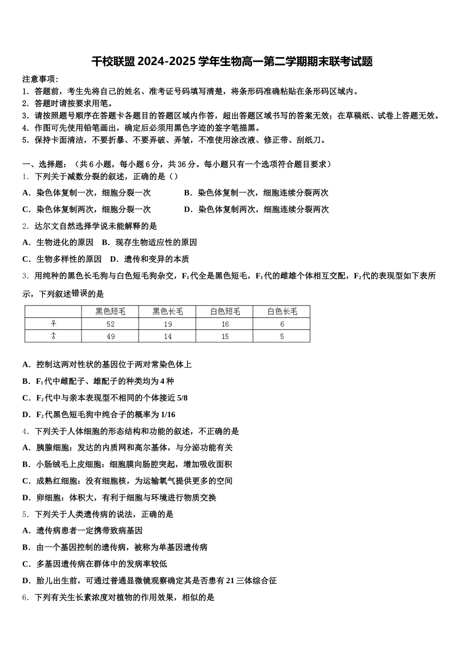 千校联盟2024-2025学年生物高一第二学期期末联考试题含解析_第1页