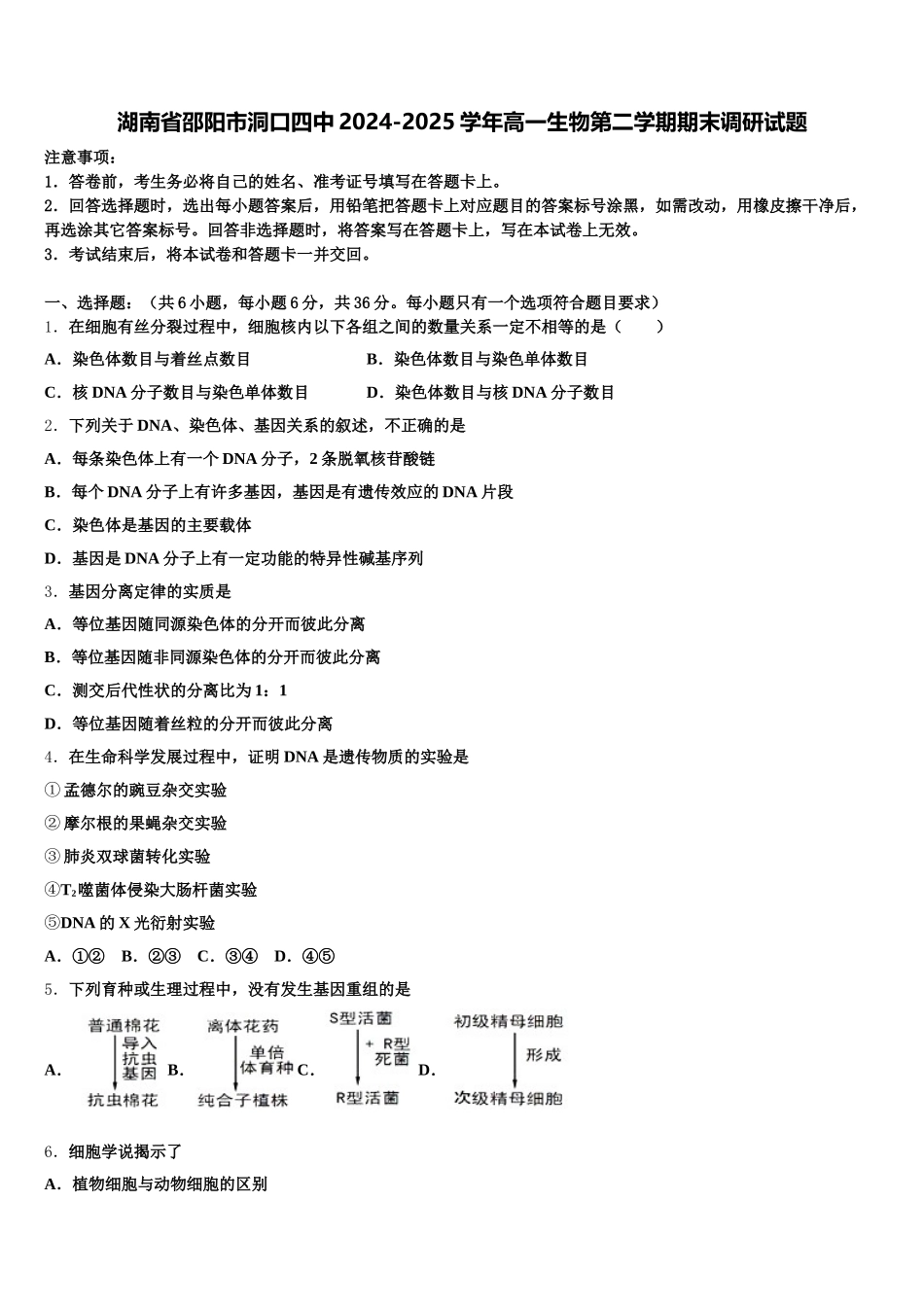 湖南省邵阳市洞口四中2024-2025学年高一生物第二学期期末调研试题含解析_第1页