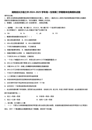 湖南省长沙县三中2024-2025学年高一生物第二学期期末经典模拟试题含解析