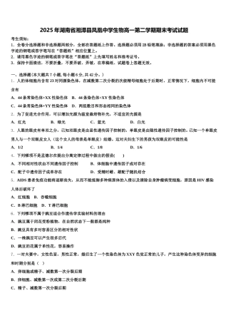 2025年湖南省湘潭县凤凰中学生物高一第二学期期末考试试题含解析