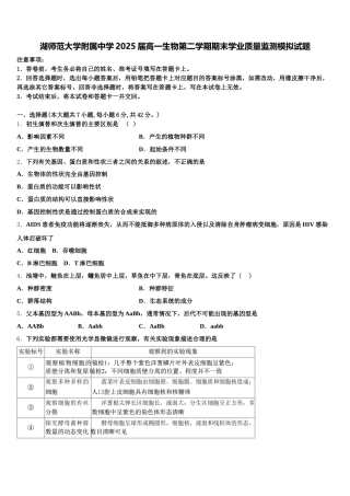 湖师范大学附属中学2025届高一生物第二学期期末学业质量监测模拟试题含解析