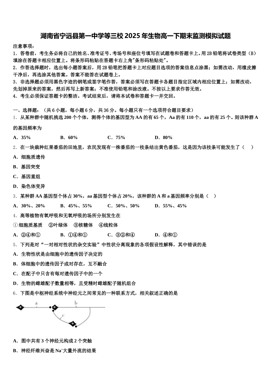 湖南省宁远县第一中学等三校2025年生物高一下期末监测模拟试题含解析_第1页