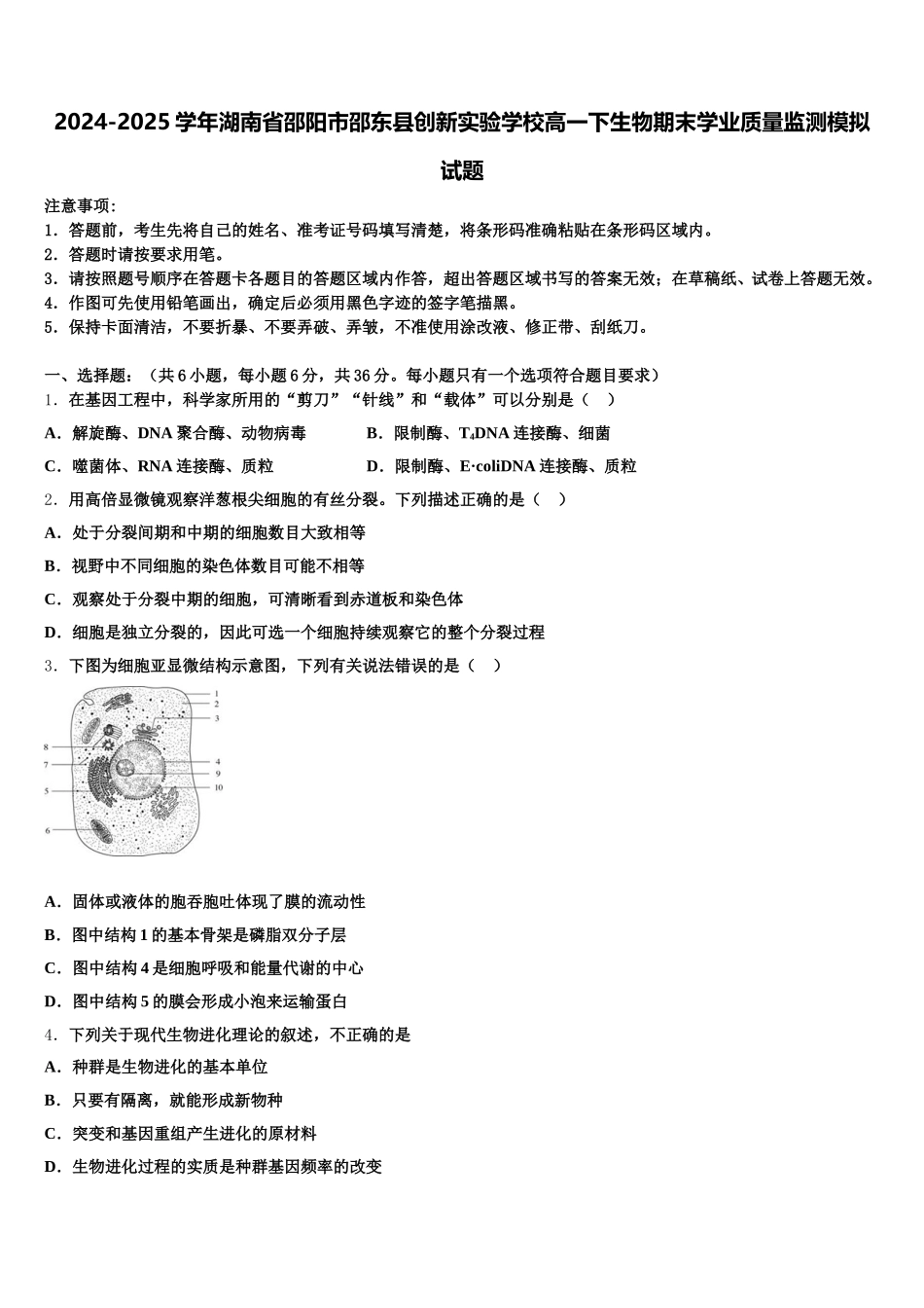 2024-2025学年湖南省邵阳市邵东县创新实验学校高一下生物期末学业质量监测模拟试题含解析_第1页