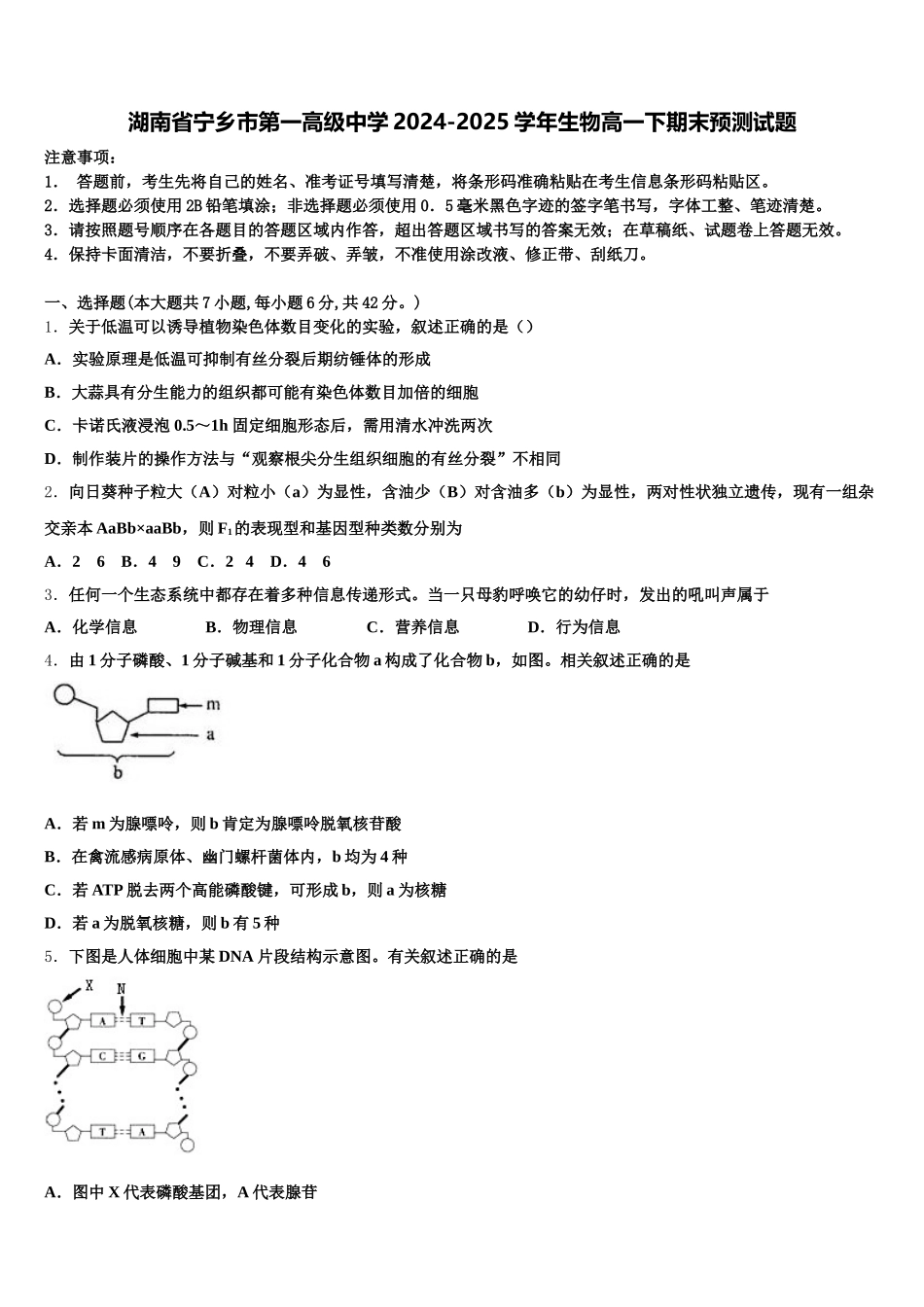 湖南省宁乡市第一高级中学2024-2025学年生物高一下期末预测试题含解析_第1页