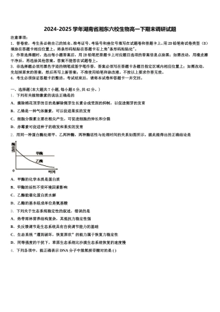 2024-2025学年湖南省湘东六校生物高一下期末调研试题含解析