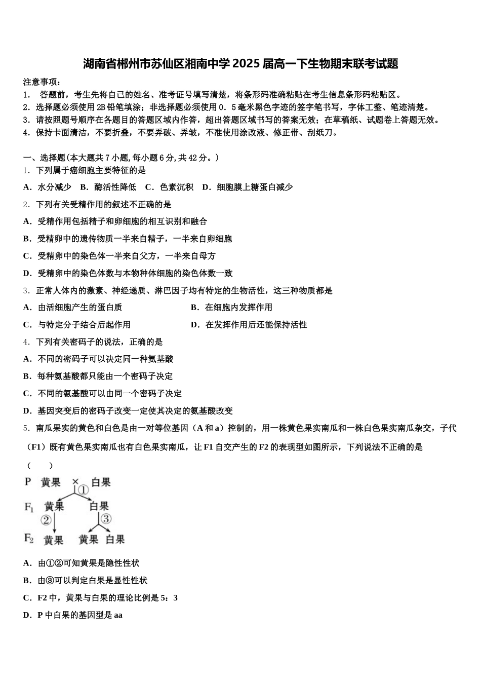 湖南省郴州市苏仙区湘南中学2025届高一下生物期末联考试题含解析_第1页