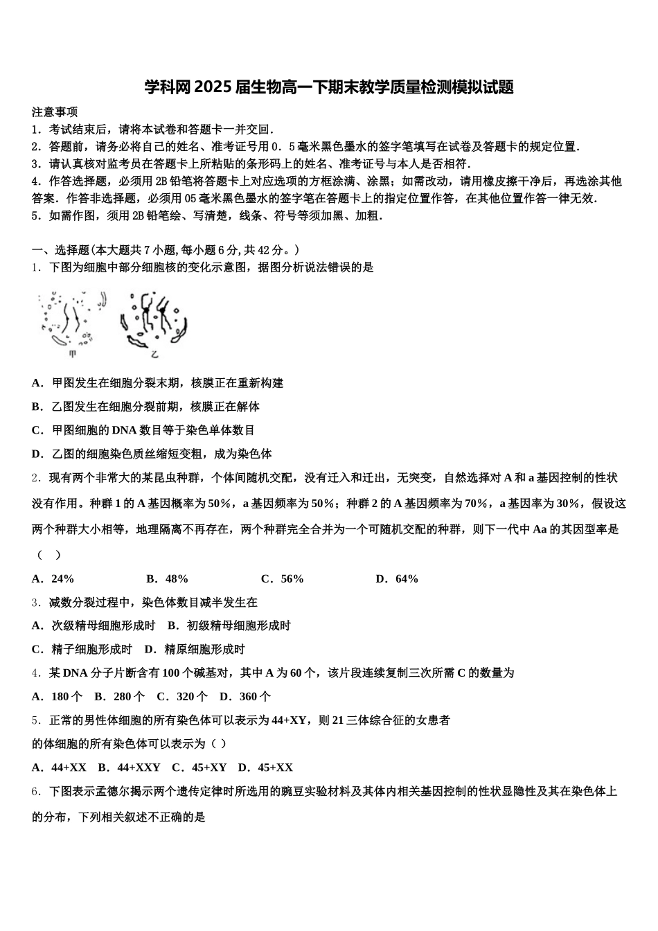 学科网2025届生物高一下期末教学质量检测模拟试题含解析_第1页