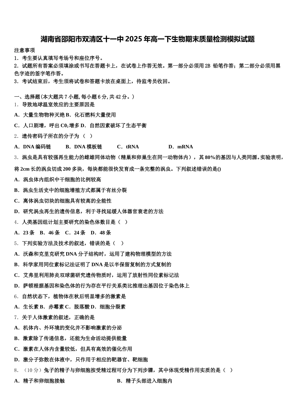 湖南省邵阳市双清区十一中2025年高一下生物期末质量检测模拟试题含解析_第1页