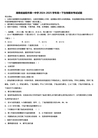 湖南省益阳市第一中学2024-2025学年高一下生物期末考试试题含解析