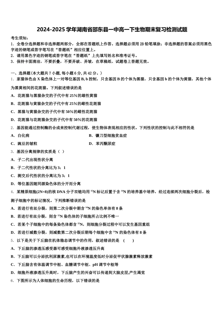 2024-2025学年湖南省邵东县一中高一下生物期末复习检测试题含解析_第1页
