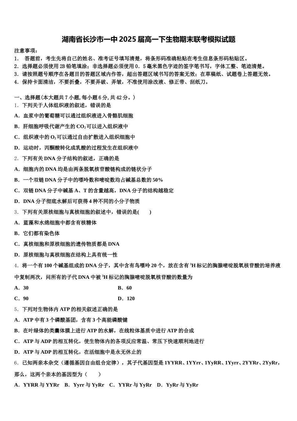湖南省长沙市一中2025届高一下生物期末联考模拟试题含解析_第1页