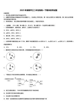 2025年湖南平江二中生物高一下期末统考试题含解析