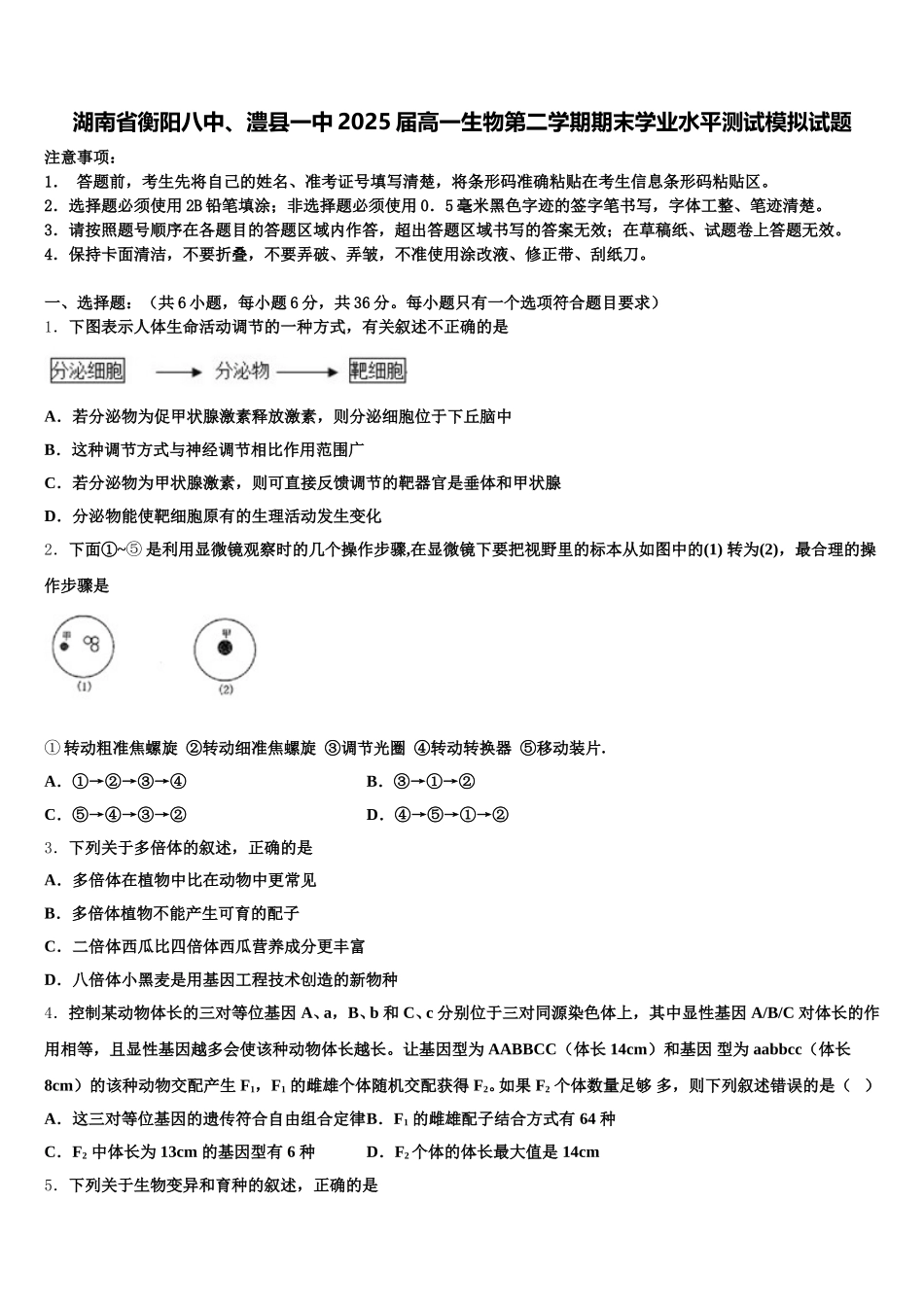 湖南省衡阳八中、澧县一中2025届高一生物第二学期期末学业水平测试模拟试题含解析_第1页