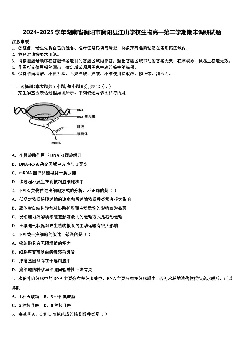 2024-2025学年湖南省衡阳市衡阳县江山学校生物高一第二学期期末调研试题含解析_第1页