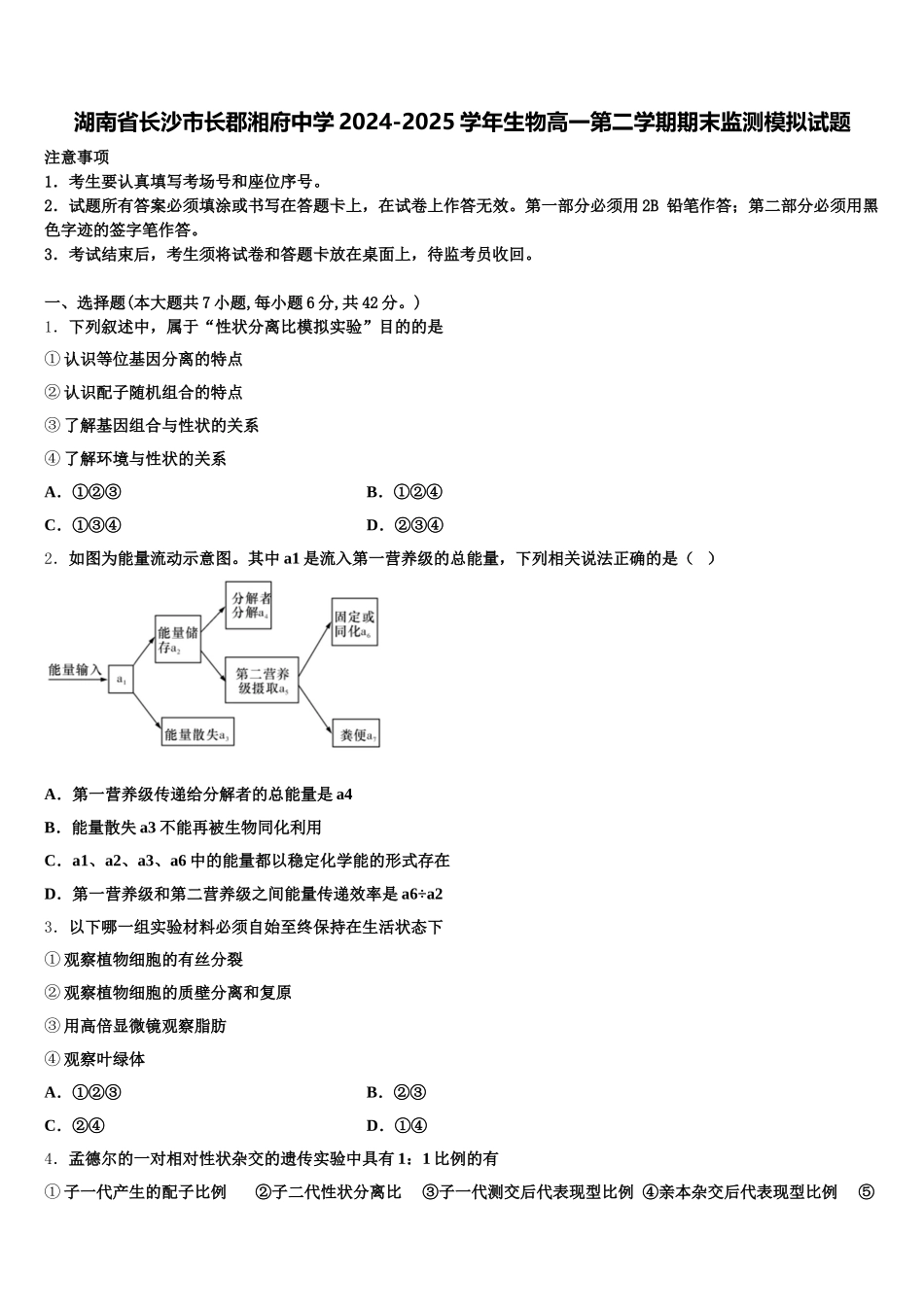 湖南省长沙市长郡湘府中学2024-2025学年生物高一第二学期期末监测模拟试题含解析_第1页