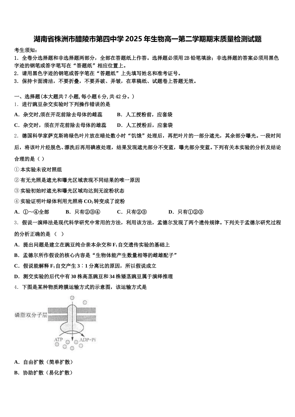 湖南省株洲市醴陵市第四中学2025年生物高一第二学期期末质量检测试题含解析_第1页