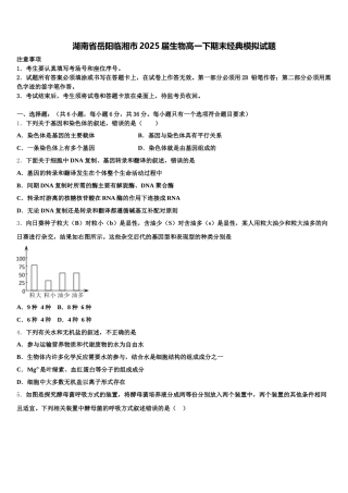 湖南省岳阳临湘市2025届生物高一下期末经典模拟试题含解析