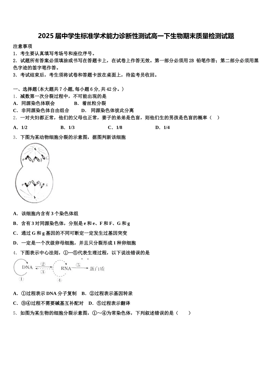 2025届中学生标准学术能力诊断性测试高一下生物期末质量检测试题含解析_第1页