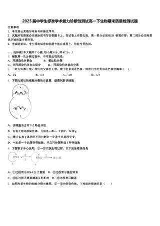 2025届中学生标准学术能力诊断性测试高一下生物期末质量检测试题含解析