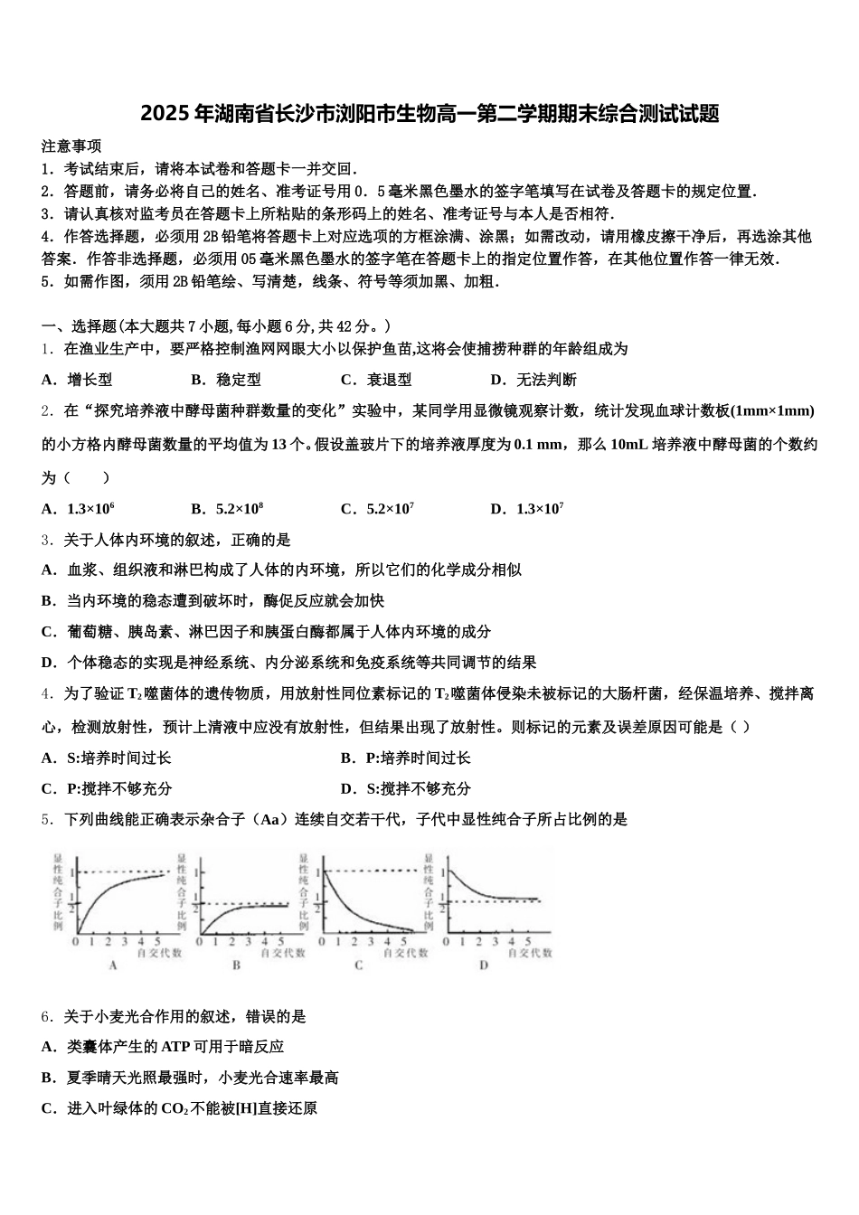 2025年湖南省长沙市浏阳市生物高一第二学期期末综合测试试题含解析_第1页