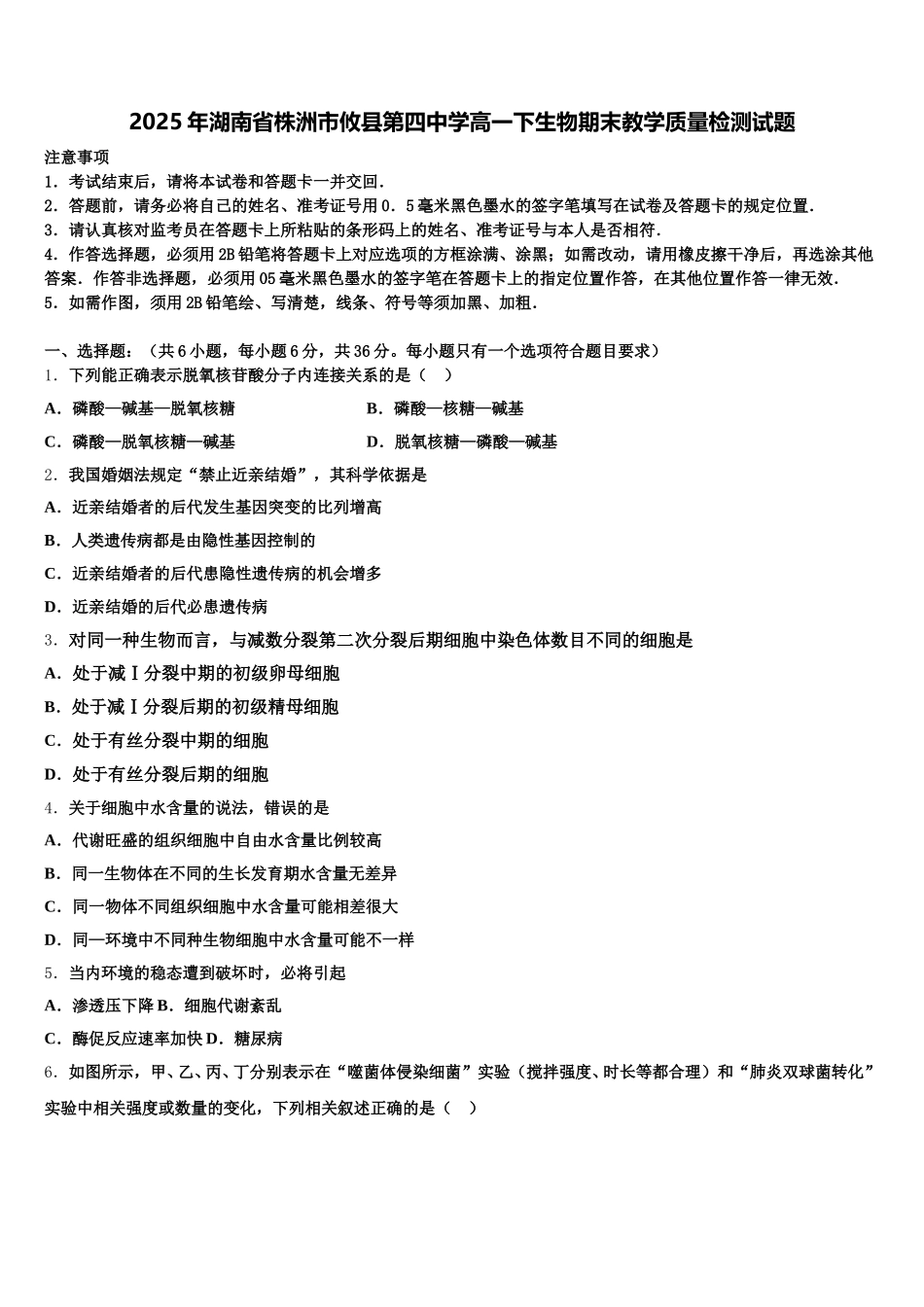 2025年湖南省株洲市攸县第四中学高一下生物期末教学质量检测试题含解析_第1页