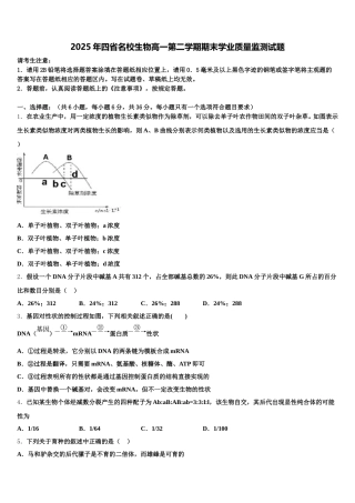 2025年四省名校生物高一第二学期期末学业质量监测试题含解析