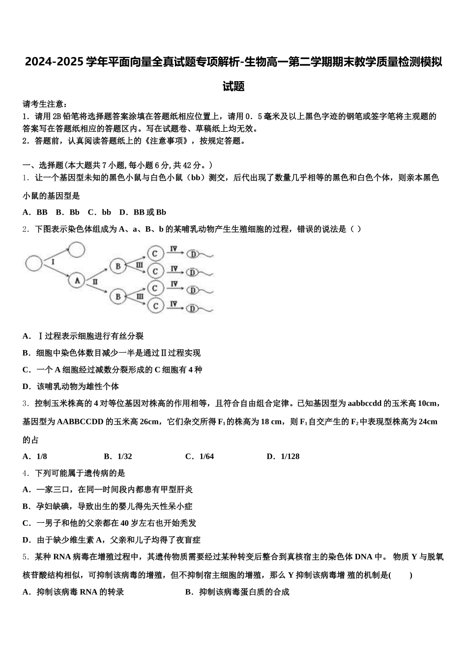 2024-2025学年平面向量全真试题专项解析-生物高一第二学期期末教学质量检测模拟试题含解析_第1页