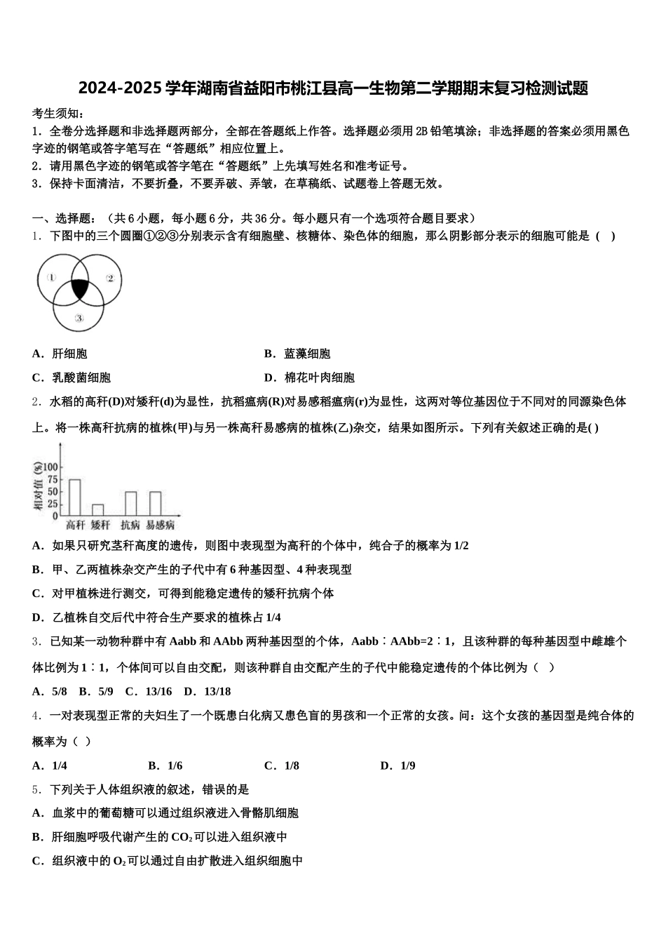 2024-2025学年湖南省益阳市桃江县高一生物第二学期期末复习检测试题含解析_第1页