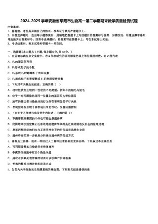 2024-2025学年安徽省阜阳市生物高一第二学期期末教学质量检测试题含解析