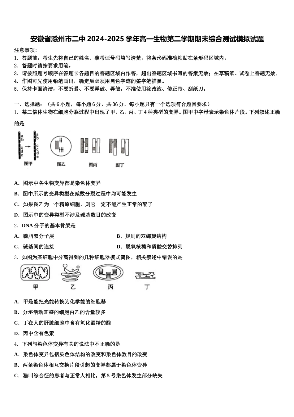 安徽省滁州市二中2024-2025学年高一生物第二学期期末综合测试模拟试题含解析_第1页
