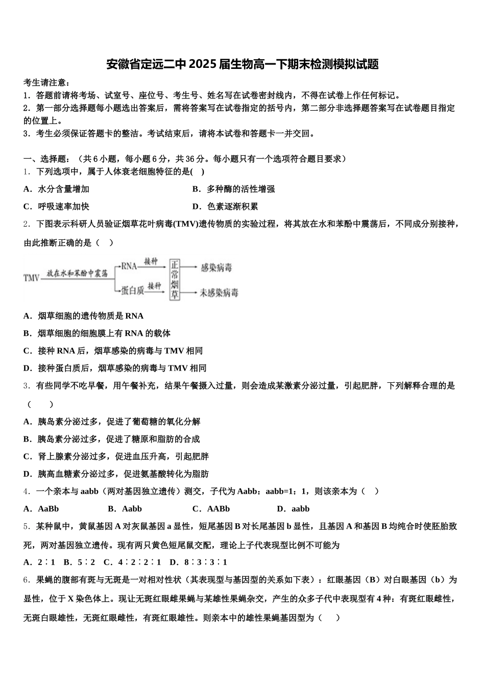 安徽省定远二中2025届生物高一下期末检测模拟试题含解析_第1页