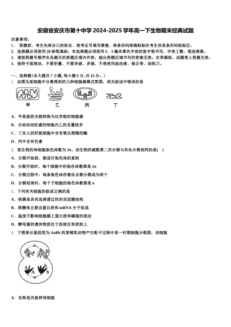 安徽省安庆市第十中学2024-2025学年高一下生物期末经典试题含解析_第1页