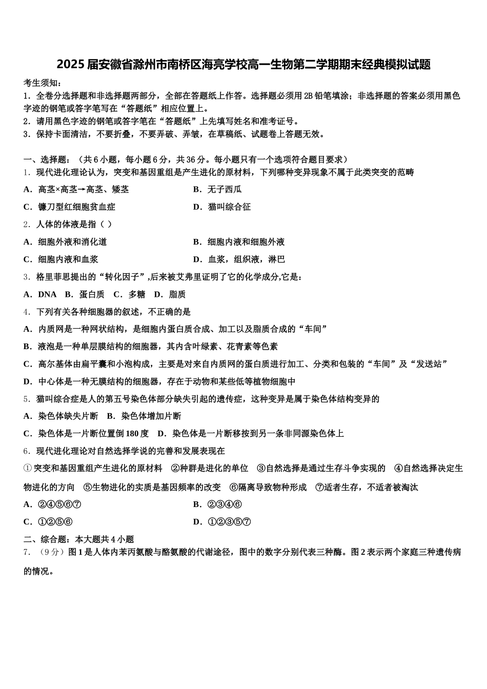 2025届安徽省滁州市南桥区海亮学校高一生物第二学期期末经典模拟试题含解析_第1页