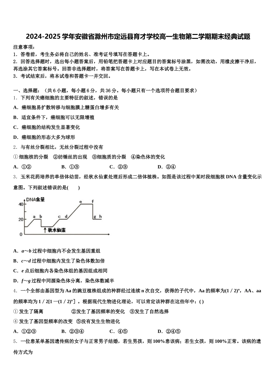 2024-2025学年安徽省滁州市定远县育才学校高一生物第二学期期末经典试题含解析_第1页