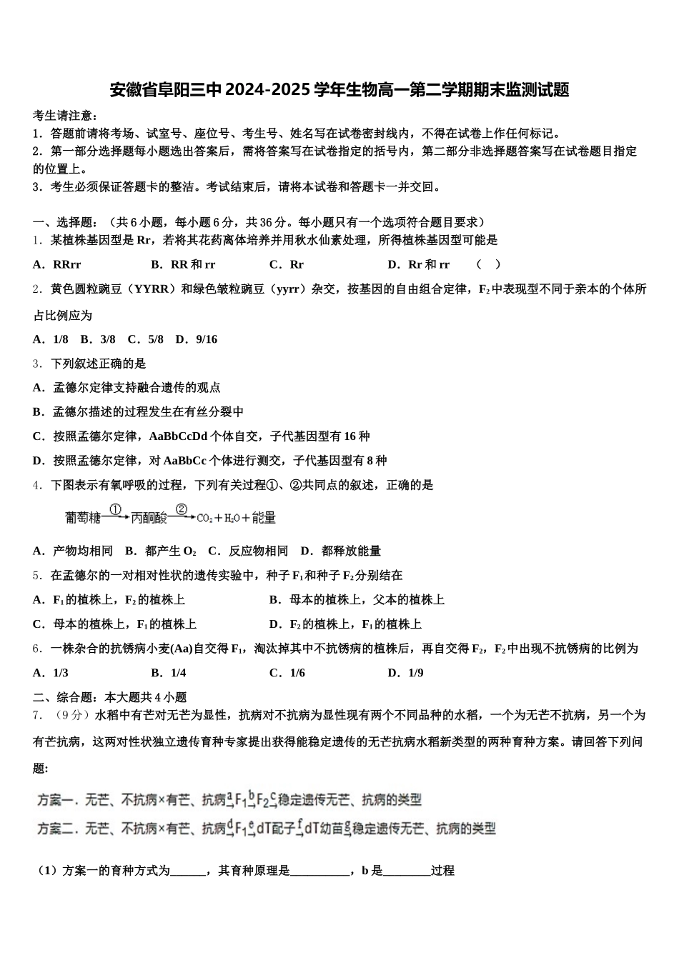 安徽省阜阳三中2024-2025学年生物高一第二学期期末监测试题含解析_第1页