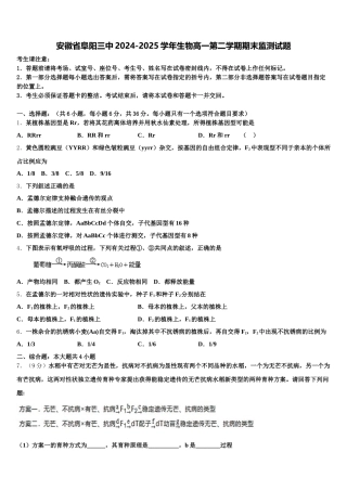 安徽省阜阳三中2024-2025学年生物高一第二学期期末监测试题含解析