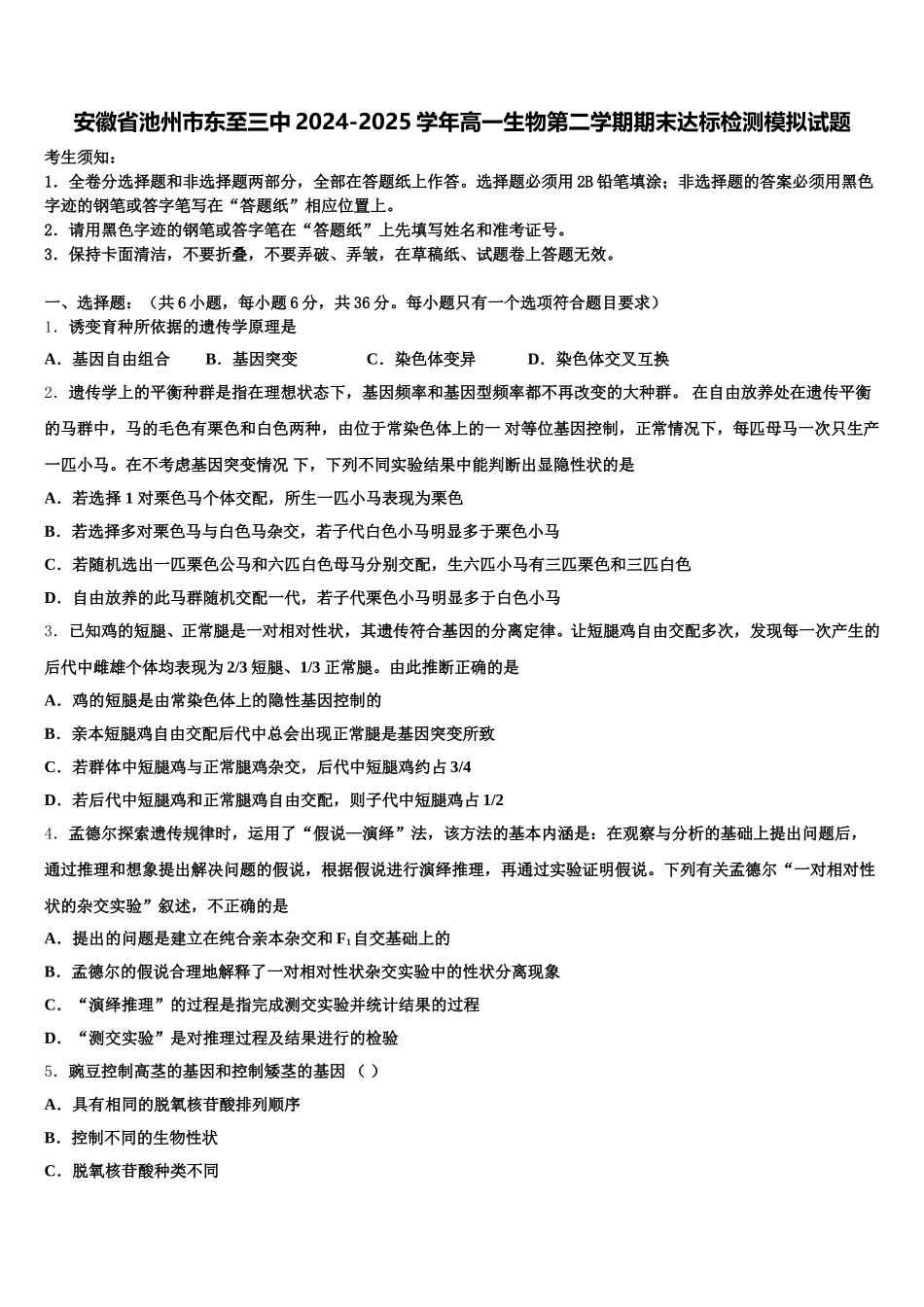 安徽省池州市东至三中2024-2025学年高一生物第二学期期末达标检测模拟试题含解析_第1页