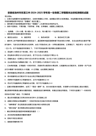 安徽省池州市东至三中2024-2025学年高一生物第二学期期末达标检测模拟试题含解析